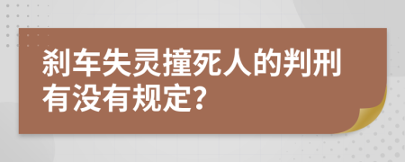 刹车失灵撞死人的判刑有没有规定？