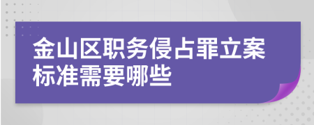 金山区职务侵占罪立案标准需要哪些