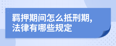 羁押期间怎么抵刑期,法律有哪些规定