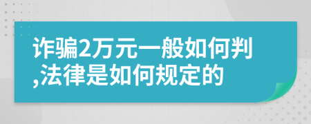 诈骗2万元一般如何判,法律是如何规定的