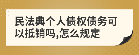 民法典个人债权债务可以抵销吗,怎么规定