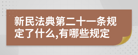 新民法典第二十一条规定了什么,有哪些规定