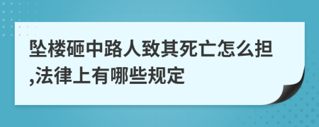 坠楼砸中路人致其死亡怎么担,法律上有哪些规定