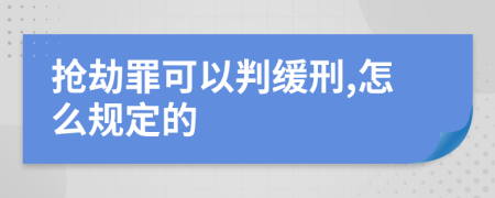 抢劫罪可以判缓刑,怎么规定的