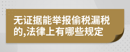 无证据能举报偷税漏税的,法律上有哪些规定