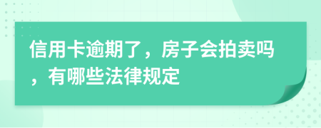 信用卡逾期了，房子会拍卖吗，有哪些法律规定