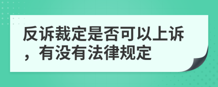 反诉裁定是否可以上诉，有没有法律规定