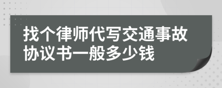 找个律师代写交通事故协议书一般多少钱