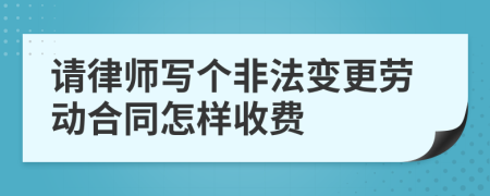 请律师写个非法变更劳动合同怎样收费