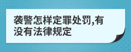 袭警怎样定罪处罚,有没有法律规定