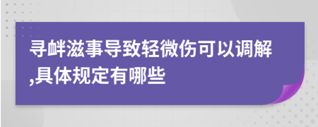 寻衅滋事导致轻微伤可以调解,具体规定有哪些