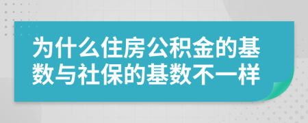 为什么住房公积金的基数与社保的基数不一样