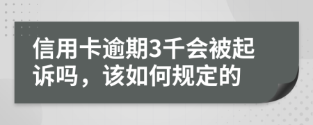 信用卡逾期3千会被起诉吗，该如何规定的