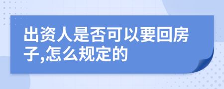 出资人是否可以要回房子,怎么规定的