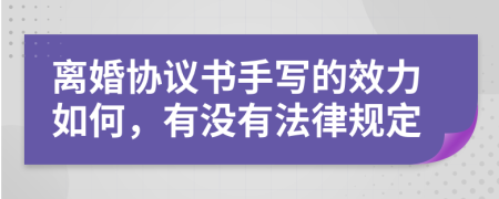 离婚协议书手写的效力如何，有没有法律规定