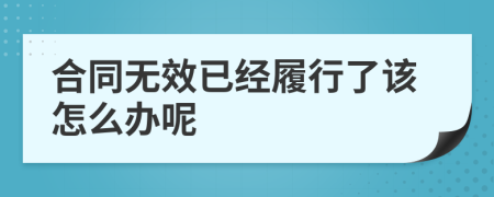 合同无效已经履行了该怎么办呢