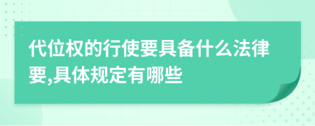 代位权的行使要具备什么法律要,具体规定有哪些