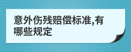 意外伤残赔偿标准,有哪些规定