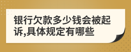 银行欠款多少钱会被起诉,具体规定有哪些