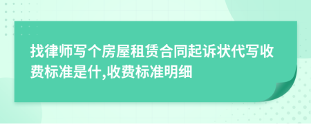 找律师写个房屋租赁合同起诉状代写收费标准是什,收费标准明细
