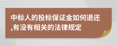 中标人的投标保证金如何退还,有没有相关的法律规定