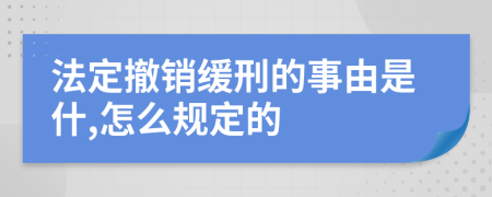 法定撤销缓刑的事由是什,怎么规定的