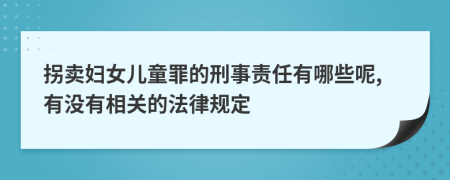 拐卖妇女儿童罪的刑事责任有哪些呢,有没有相关的法律规定