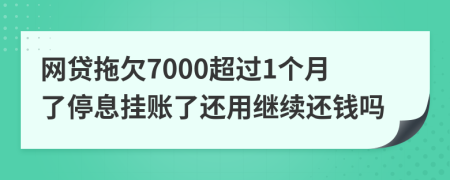 网贷拖欠7000超过1个月了停息挂账了还用继续还钱吗