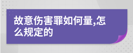 故意伤害罪如何量,怎么规定的