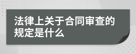 法律上关于合同审查的规定是什么