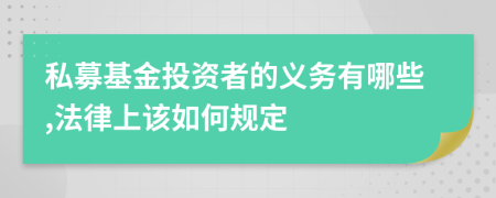 私募基金投资者的义务有哪些,法律上该如何规定