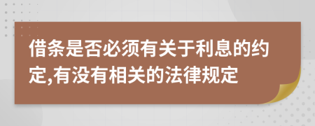 借条是否必须有关于利息的约定,有没有相关的法律规定