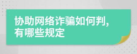 协助网络诈骗如何判,有哪些规定