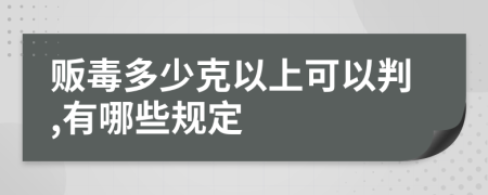 贩毒多少克以上可以判,有哪些规定