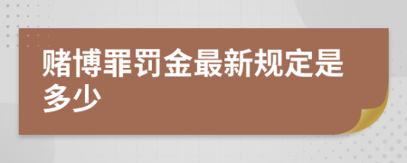 赌博罪罚金最新规定是多少