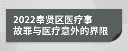 2022奉贤区医疗事故罪与医疗意外的界限