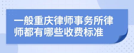 一般重庆律师事务所律师都有哪些收费标准