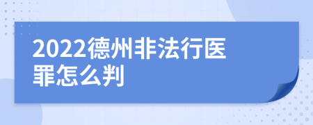 2022德州非法行医罪怎么判