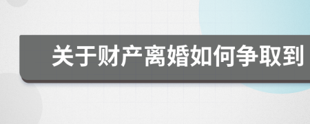 关于财产离婚如何争取到