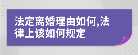 法定离婚理由如何,法律上该如何规定