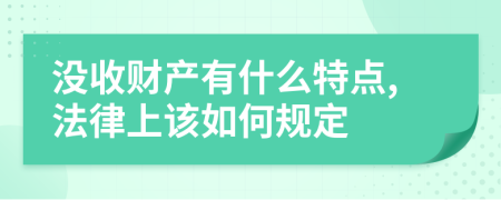 没收财产有什么特点,法律上该如何规定