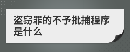 盗窃罪的不予批捕程序是什么