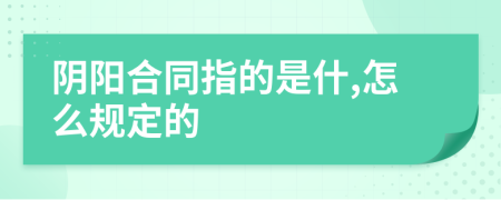 阴阳合同指的是什,怎么规定的