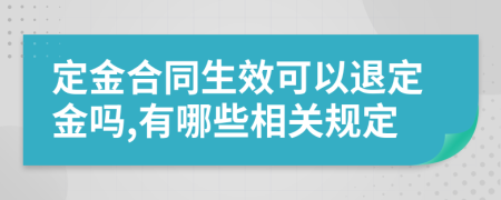 定金合同生效可以退定金吗,有哪些相关规定