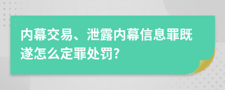 内幕交易、泄露内幕信息罪既遂怎么定罪处罚?
