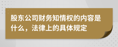 股东公司财务知情权的内容是什么，法律上的具体规定