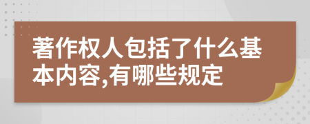 著作权人包括了什么基本内容,有哪些规定