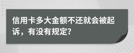 信用卡多大金额不还就会被起诉，有没有规定？