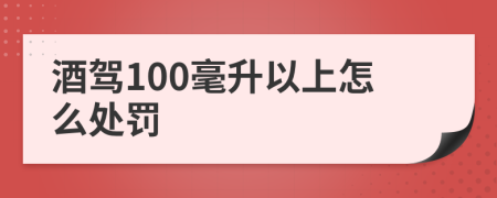 酒驾100毫升以上怎么处罚