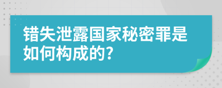 错失泄露国家秘密罪是如何构成的?